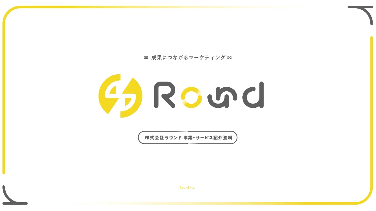 Roundサービス紹介資料の表紙